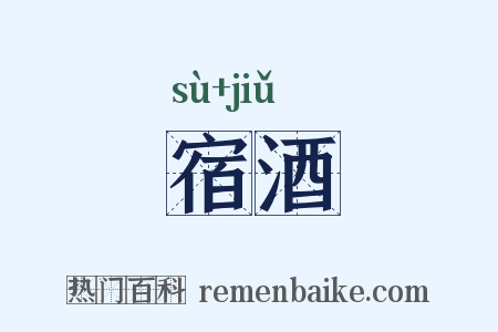宿酒是什么意思的图片